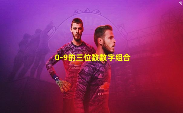 0-9的三位数数字组合