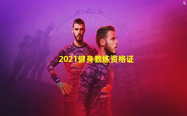 2021健身教练资格证