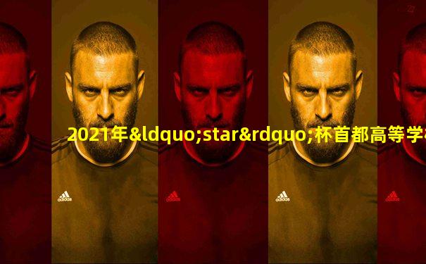 2021年“star”杯首都高等学校篮球联赛