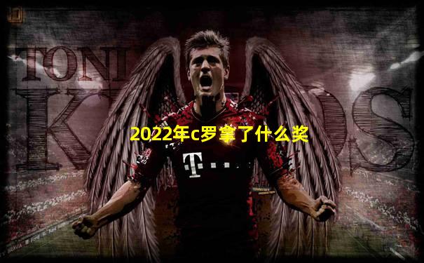 2022年c罗拿了什么奖