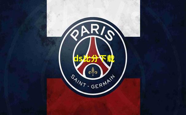 ds比分下载