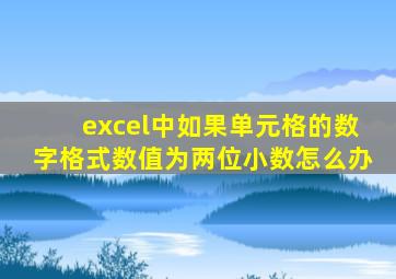 excel中如果单元格的数字格式数值为两位小数怎么办