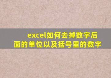 excel如何去掉数字后面的单位以及括号里的数字