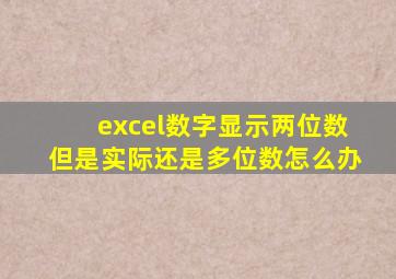excel数字显示两位数但是实际还是多位数怎么办