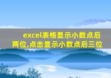 excel表格显示小数点后两位,点击显示小数点后三位
