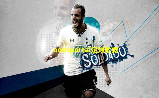 oddsportal足球数据