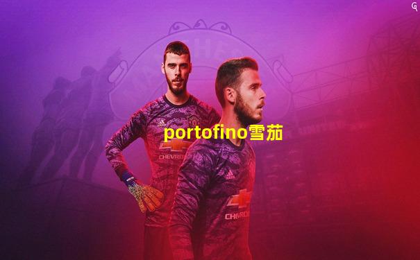 portofino雪茄
