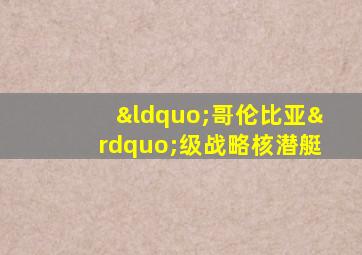 “哥伦比亚”级战略核潜艇