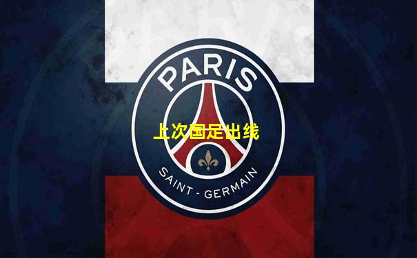 上次国足出线