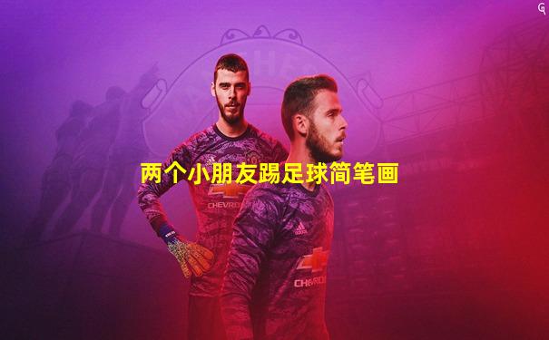 两个小朋友踢足球简笔画