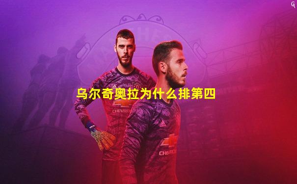 乌尔奇奥拉为什么排第四