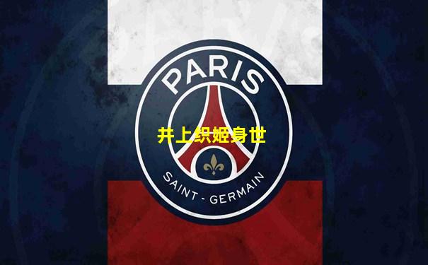 井上织姬身世