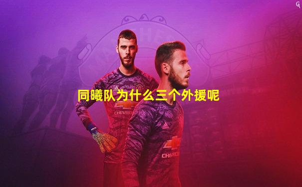 同曦队为什么三个外援呢