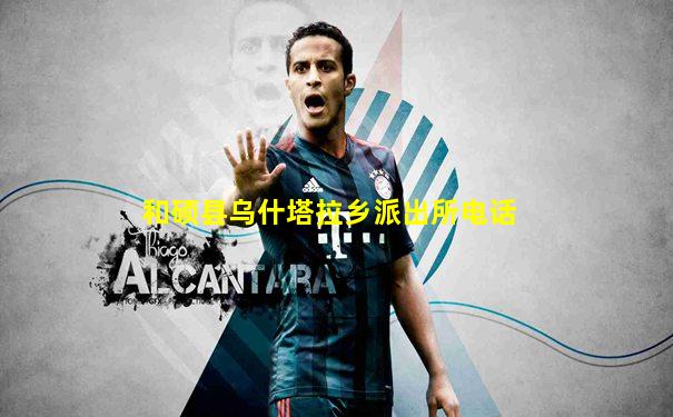 和硕县乌什塔拉乡派出所电话