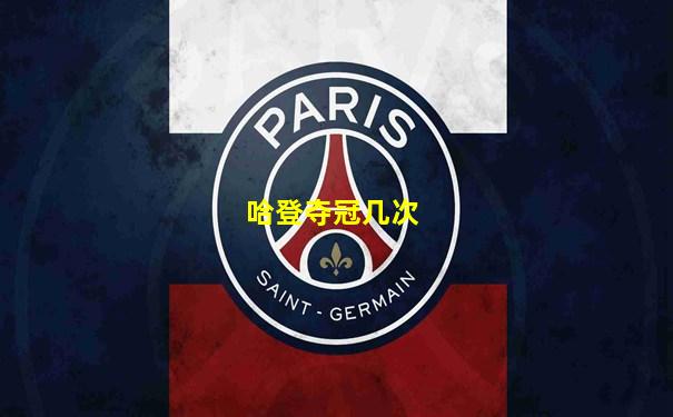 哈登夺冠几次
