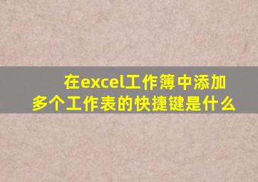 在excel工作簿中添加多个工作表的快捷键是什么