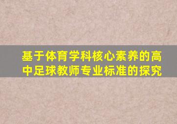 基于体育学科核心素养的高中足球教师专业标准的探究