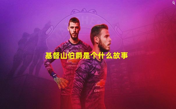 基督山伯爵是个什么故事