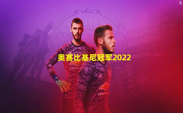 奥赛比基尼冠军2022