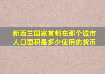 新西兰国家首都在那个城市人口面积是多少使用的货币