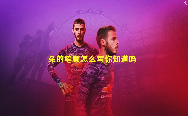 朵的笔顺怎么写你知道吗