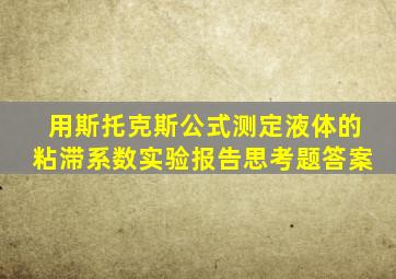 用斯托克斯公式测定液体的粘滞系数实验报告思考题答案