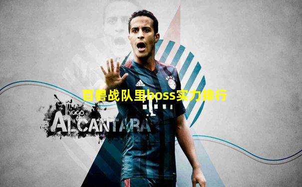 百兽战队里boss实力排行