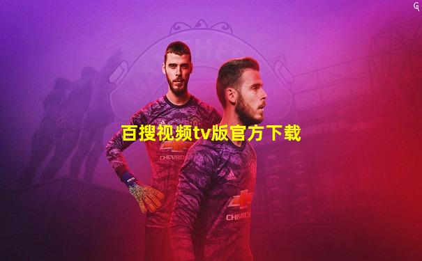 百搜视频tv版官方下载