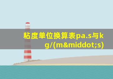 粘度单位换算表pa.s与kg/(m·s)