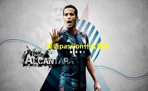 英语passion什么意思