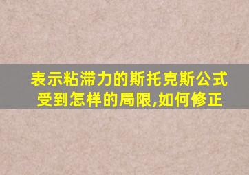 表示粘滞力的斯托克斯公式受到怎样的局限,如何修正