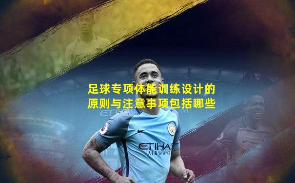 足球专项体能训练设计的原则与注意事项包括哪些