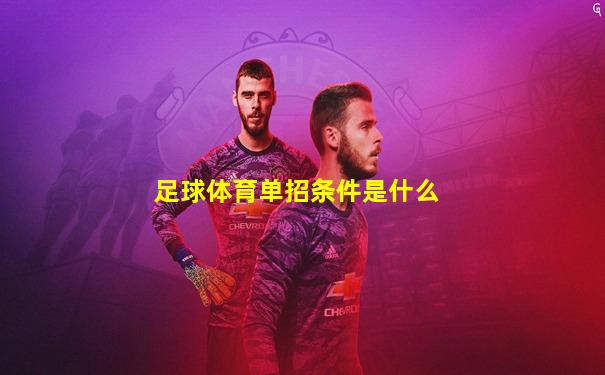 足球体育单招条件是什么