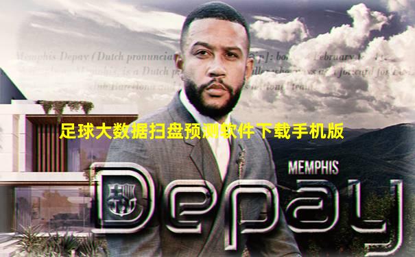 足球大数据扫盘预测软件下载手机版