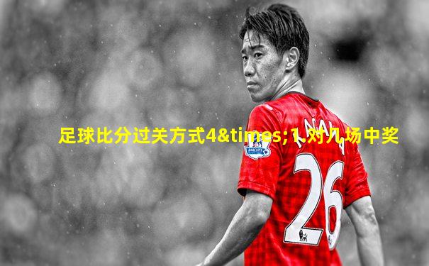 足球比分过关方式4×1.对几场中奖