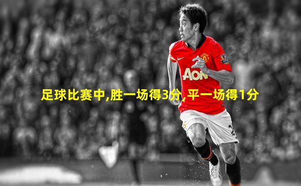 足球比赛中,胜一场得3分,平一场得1分