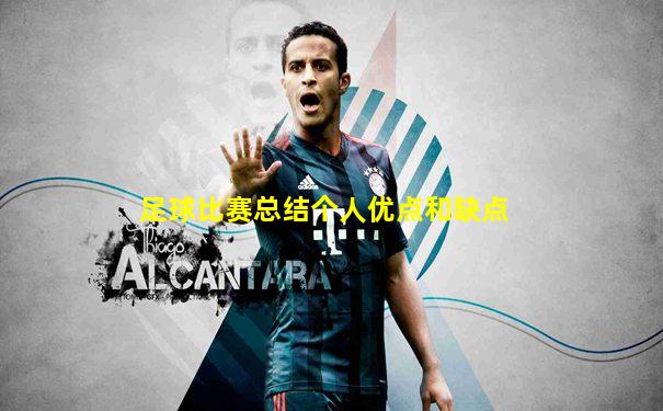 足球比赛总结个人优点和缺点