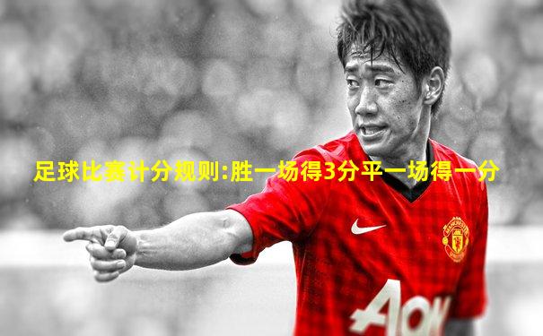 足球比赛计分规则:胜一场得3分平一场得一分