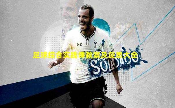足球综合实践课教案及反思大全