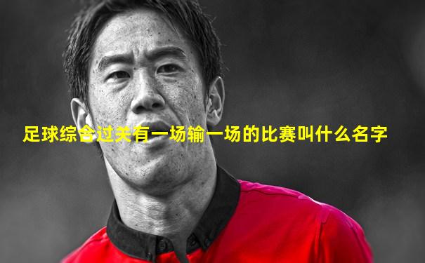 足球综合过关有一场输一场的比赛叫什么名字