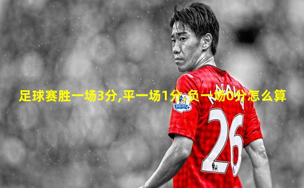 足球赛胜一场3分,平一场1分,负一场0分怎么算