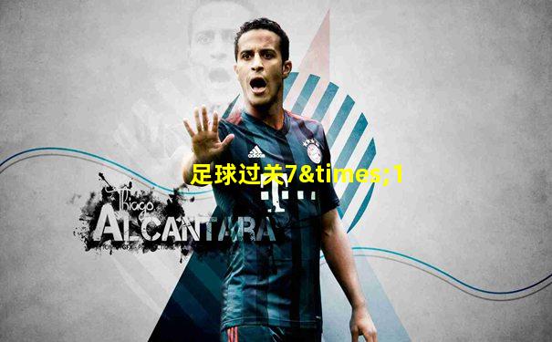 足球过关7×1