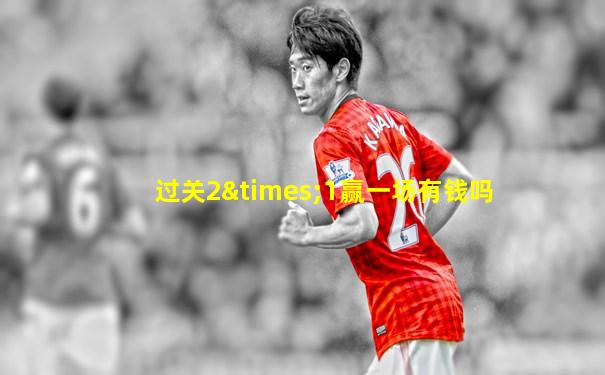 过关2×1赢一场有钱吗