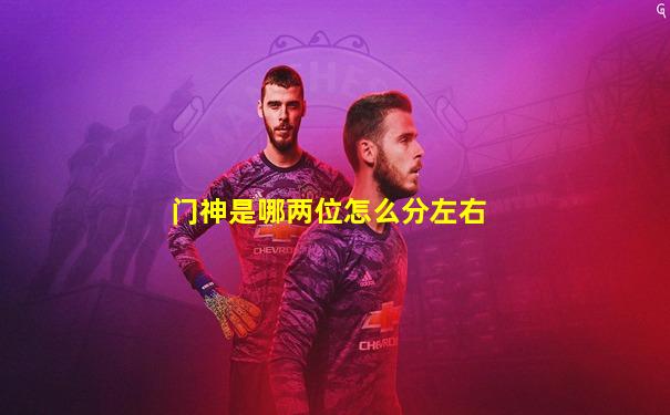门神是哪两位怎么分左右