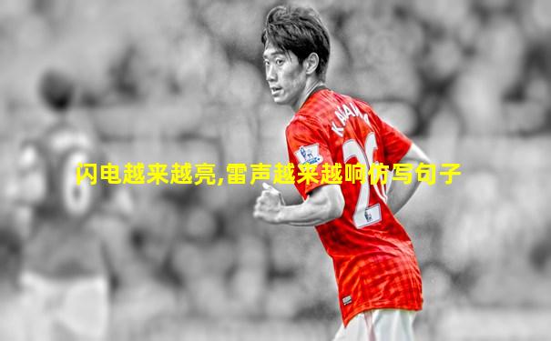 闪电越来越亮,雷声越来越响仿写句子
