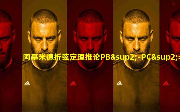 阿基米德折弦定理推论PB²-PC²=AC*CB