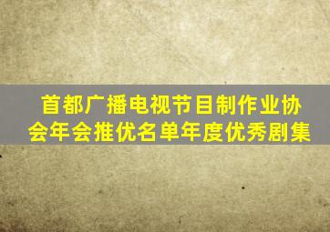 首都广播电视节目制作业协会年会推优名单年度优秀剧集