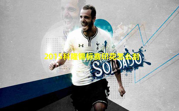 2015科隆锦标赛印花怎么刮