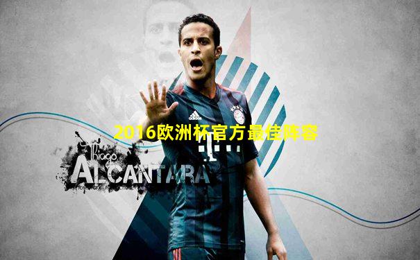 2016欧洲杯官方最佳阵容