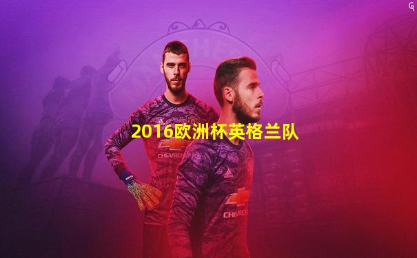 2016欧洲杯英格兰队